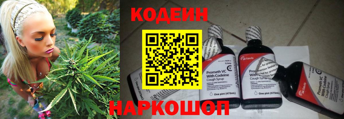Codein напиток Lean (лин) Мичуринск